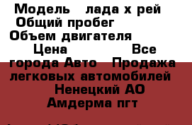  › Модель ­ лада х-рей › Общий пробег ­ 30 000 › Объем двигателя ­ 1 600 › Цена ­ 625 000 - Все города Авто » Продажа легковых автомобилей   . Ненецкий АО,Амдерма пгт